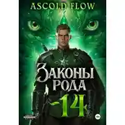 Постер книги Законы Рода. Том 14