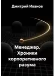 Дмитрий Иванов - Менеджер. Хроники корпоративного разума