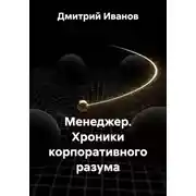 Постер книги Менеджер. Хроники корпоративного разума
