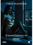 Сергей Вологодский - В командировку на оргию