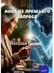 Наталья Белова - МОСТ ПРОШЛОГО ЗАПРОСА