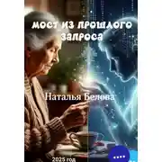Постер книги МОСТ ПРОШЛОГО ЗАПРОСА