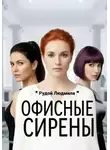 Людмила Рудой - Офисные сирены