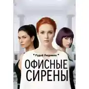 Постер книги Офисные сирены