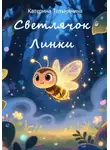 Катерина Тотьмянина - Светлячок Линки