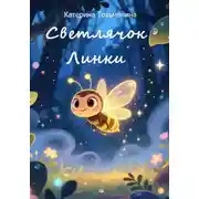 Постер книги Светлячок Линки