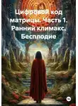 Алексей Алексеев - Цифровой код матрицы. Часть 1. Ранний климакс. Бесплодие