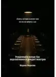 Мадина Федосова - Рожденный в холоде Как недолюбленность рождает монстров