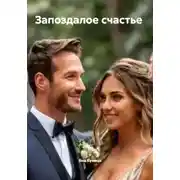 Постер книги Запоздалое счастье