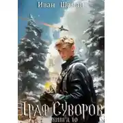 Постер книги Граф Суворов. Книга 10