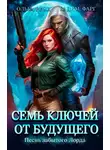 Вадим Фарг - Семь ключей от будущего. Песнь забытого Лорда
