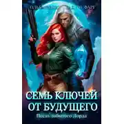 Постер книги Семь ключей от будущего. Песнь забытого Лорда