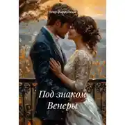 Постер книги Под знаком Венеры
