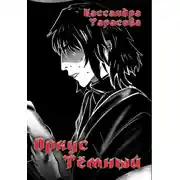 Постер книги Оркус Тёмный