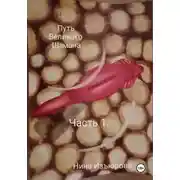 Постер книги Путь Великого Шамана. Часть 1