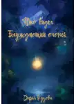Дарья Кузова - Что видел Блуждающий огонёк