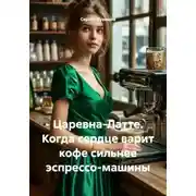 Постер книги Царевна-Латте. Когда сердце варит кофе сильнее эспрессо-машины