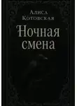Алиса Котовская - Ночная смена