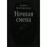 Постер книги Ночная смена