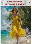Елена Мейсак - Остров в раю
