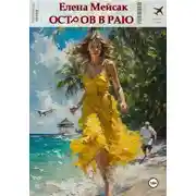 Постер книги Остров в раю