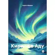 Постер книги Кирилл в Аду