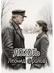 Леонид Фролов - Локоть