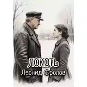 Постер книги Локоть