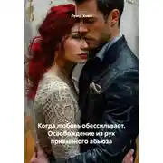 Постер книги Когда любовь обессильвает. Освобождение из рук привычного абьюза