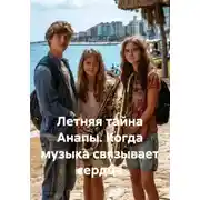 Постер книги Летняя тайна Анапы. Когда музыка связывает сердца