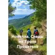 Постер книги Новелла. Следы на Тропе Предателя