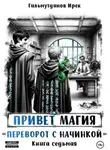 Ирек Гильмутдинов - Привет магия! Переворот с начинкой. Книга седьмая