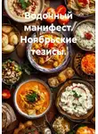 АЕ - Водочный манифест. Ноябрьские тезисы