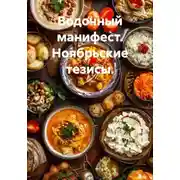 Постер книги Водочный манифест. Ноябрьские тезисы