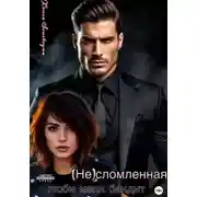 Постер книги (НЕ) сломленная. Люби меня, бандит