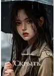Снежана Холод - Скрыть