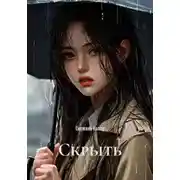 Постер книги Скрыть