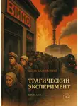 Яков Канявский - Трагический эксперимент. Книга 13
