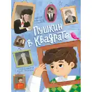 Постер книги Пушкин в квадрате