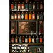 Постер книги Магазинчик психических расстройств
