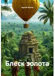 Сергей Чеусов - Блеск золота