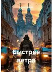 Евгений Кравцов - Быстрее ветра