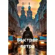 Постер книги Быстрее ветра