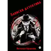 Постер книги Записки детектива