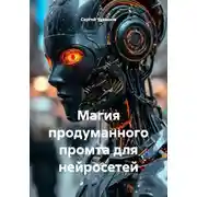 Постер книги Магия продуманного промта для нейросетей