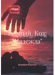 Кирилл Ковязин - Верный. Код: «Надежда»