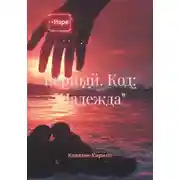 Постер книги Верный. Код: «Надежда»