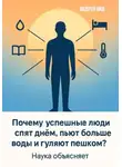 Андрей Кид - Почему успешные люди спят днём, пьют больше воды и гуляют пешком? Наука объясняет