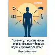 Постер книги Почему успешные люди спят днём, пьют больше воды и гуляют пешком? Наука объясняет