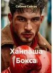 Сабина Сайгун - Ханпаша Бокса